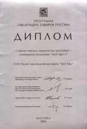 Диплом победителя Всероссийской программы-конкурса "100 лучших товаров России 2001"
